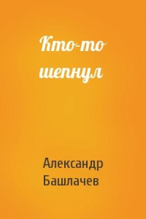 Обложка книги «Кто-то шепнул» — Александр Башлачев
