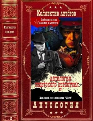 Обложка книги «Антология советкского детектива-17. Компиляция. Книги 1-15» — Сергей Абрамов, Игорь Арясов, Алексей Азаров, Михаил Черненок, Октем Эминов, Глеб Голубев, Владимир Караханов, Владимир Кайяк, Юрий Кларов, Лев Корнешов, Михаил Котвицкий, Александр Кулешов, Михаил Прудников, Анатолий Ромов