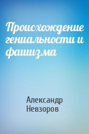 Обложка книги «Происхождение гениальности и фашизма» — Александр Невзоров