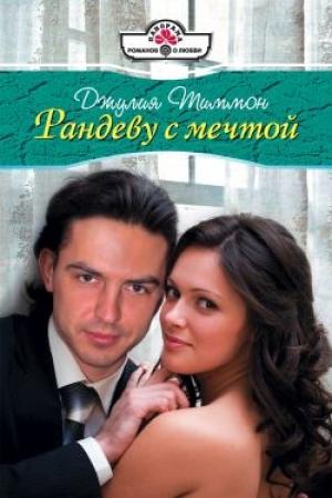 Обложка книги «Рандеву с мечтой» — Джулия Тиммон