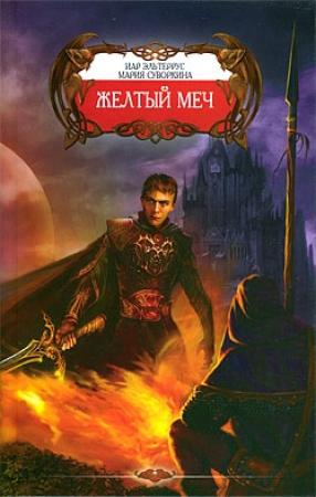 Обложка книги «Желтый меч» — Иар Эльтеррус, Мария Суворкина
