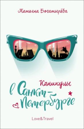Обложка книги «Каникулы в Санкт-Петербурге» — Татьяна Богатырева