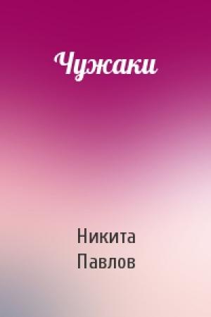 Обложка книги «Чужаки» — Никита Павлов