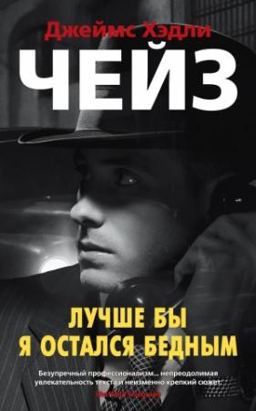 Обложка книги «Лучше бы я остался бедным» — Джеймс Чейз