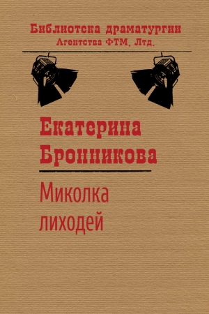 Обложка книги «Миколка Лиходей» — Екатерина Бронникова