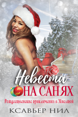 Обложка книги «Невеста на санях» — Ксавьер Нил
