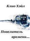 Клио Хэйл - Повелитель времени.