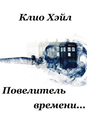 Обложка книги «Повелитель времени.» — Клио Хэйл