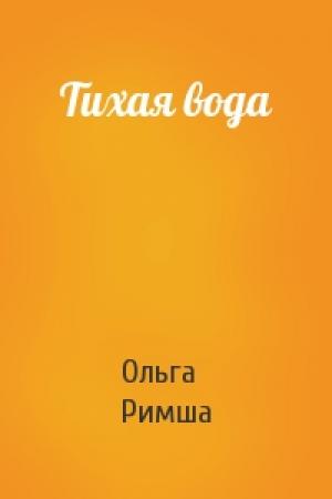 Обложка книги «Тихая вода» — Ольга Римша
