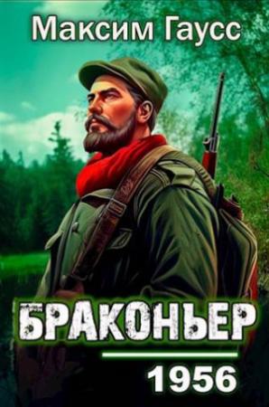 Обложка книги «Назад в СССР: Браконьер» — Максим Гаусс
