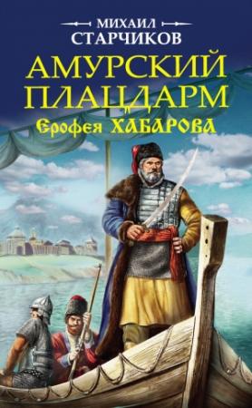 Обложка книги «Амурский плацдарм Ерофея Хабарова» — Михаил Старчиков