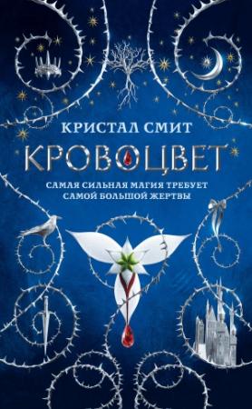 Обложка книги «Кровоцвет» — Кристал Смит