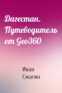 Дагестан. Путеводитель от Geo360