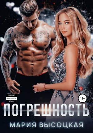 Обложка книги «Погрешность» — Мария Высоцкая