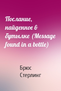 Брюс Стерлинг - Послание, найденное в бутылке (Message found in a bottle)