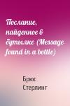 Брюс Стерлинг - Послание, найденное в бутылке (Message found in a bottle)