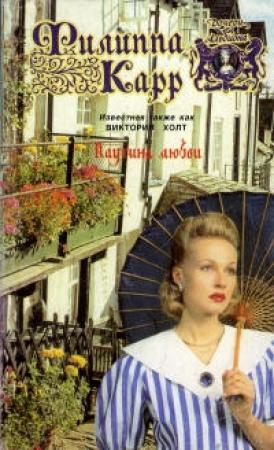 Обложка книги «Паутина любви» — Виктория Холт