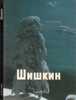 Обложка книги «Шишкин» — Виталий Манин