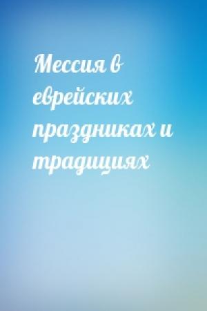 Обложка книги «Мессия в еврейских праздниках и традициях»