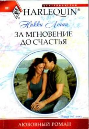 Обложка книги «За мгновение до счастья» — Никки Логан