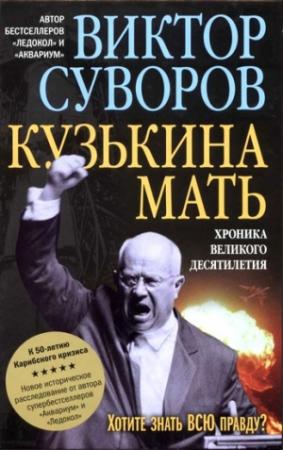 Обложка книги «Кузькіна мать: хроніка великого десятиріччя (До 50-річчя Карибської кризи)» — Виктор Суворов