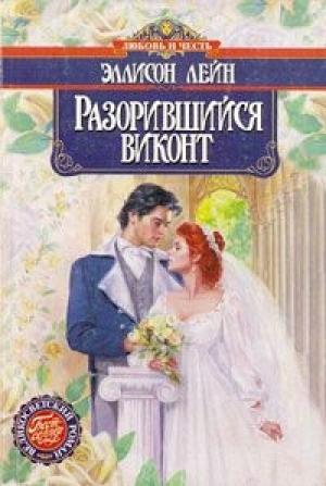Обложка книги «Разорившийся виконт» — Эллисон Лейн
