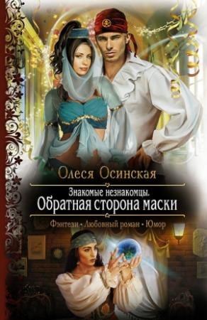 Обложка книги «Обратная сторона маски» — Олеся Осинская