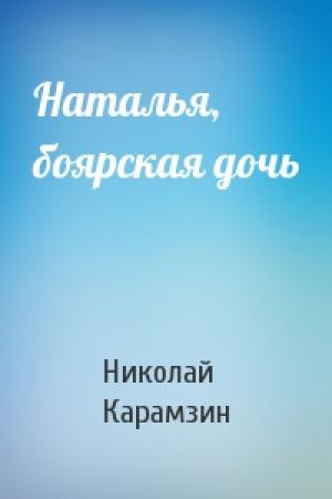 Обложка книги «Наталья, боярская дочь» — Николай Карамзин