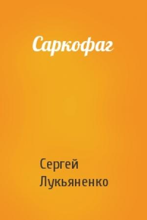 Обложка книги «Саркофаг» — Сергей Лукьяненко