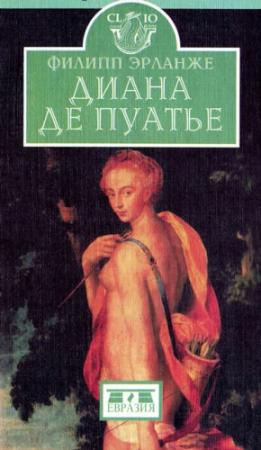 Обложка книги «Диана де Пуатье» — Филипп Эрланже