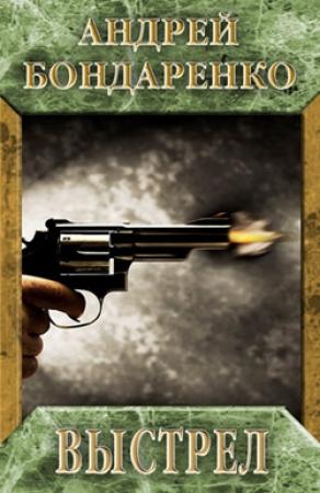 Обложка книги «Выстрел» — Андрей Бондаренко