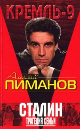 Обложка книги «Сталин. Трагедия семьи» — Алексей Викторович Пиманов