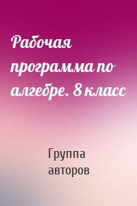 Рабочая программа по алгебре. 8 класс