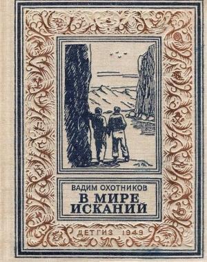 Обложка книги «В мире исканий (Рисунки А. Васина)» — Вадим Охотников