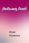Юлия Куликова - Любимец богов