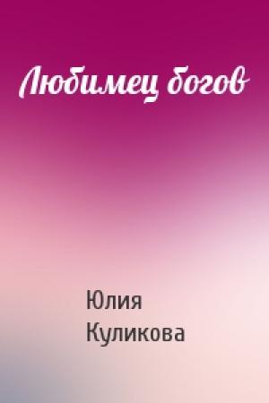Обложка книги «Любимец богов» — Юлия Куликова