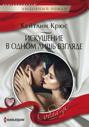 Обложка книги «Искушение в одном лишь взгляде» — Кейтлин Крюс