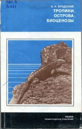 Обложка книги «Тропики, острова, биоценозы (Животный мир Кубы)» — Андрей Бродский