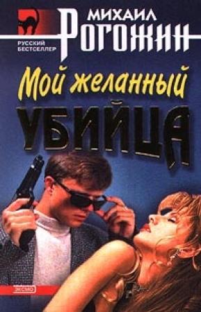 Обложка книги «Мой желанный убийца» — Михаил Рогожин