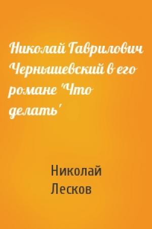 Обложка книги «Николай Гаврилович Чернышевский в его романе 'Что делать'» — Николай Лесков