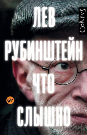Обложка книги «Что слышно (сборник)» — Лев Рубинштейн