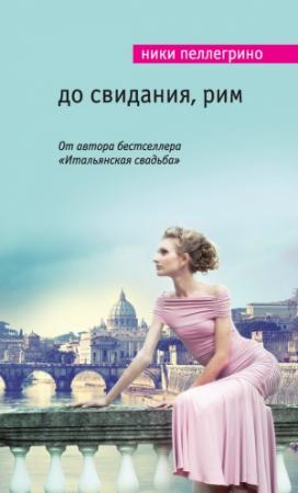 Обложка книги «До свидания, Рим» — Ники Пеллегрино