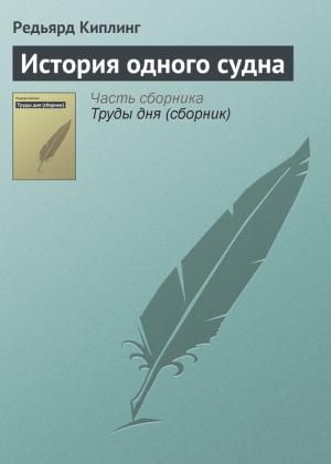 Обложка книги «История одного судна» — Редьярд Киплинг