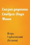 Игорь Горбачевский (Астапов) - Сказки дядюшки Стёбуса: Дядя Миша