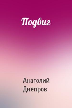 Обложка книги «Подвиг» — Анатолий Днепров