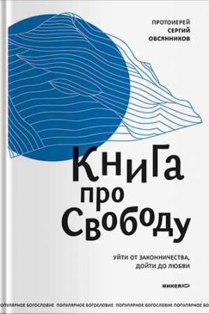 Обложка книги «Книга про свободу. Уйти от законничества, дойти до любви» — Сергий Овсянников