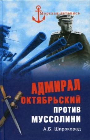 Обложка книги «Адмирал Октябрьский против Муссолини» — Александр Широкорад