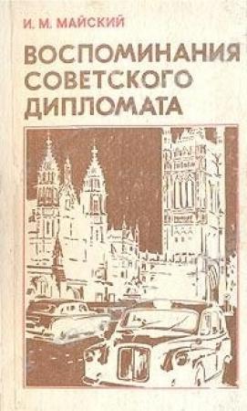 Обложка книги «Воспоминания советского дипломата (1925-1945 годы)» — Иван Майский