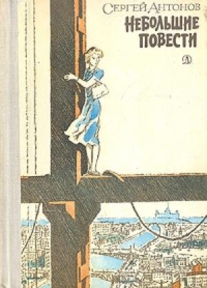 Обложка книги «Разорванный рубль» — Сергей Антонов