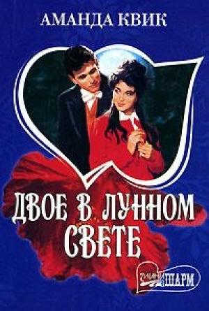 Обложка книги «Двое в лунном свете» — Джейн Энн Кренц